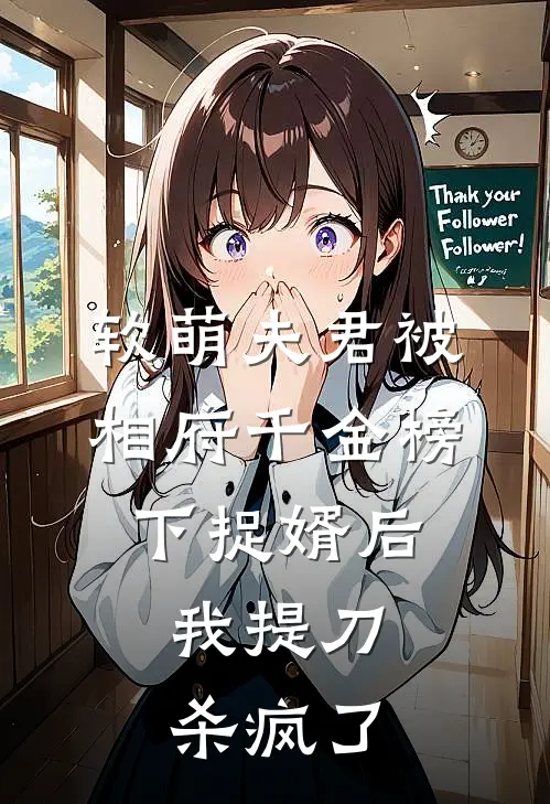 软萌夫君被相府千金榜下捉婿后,我提刀杀疯了