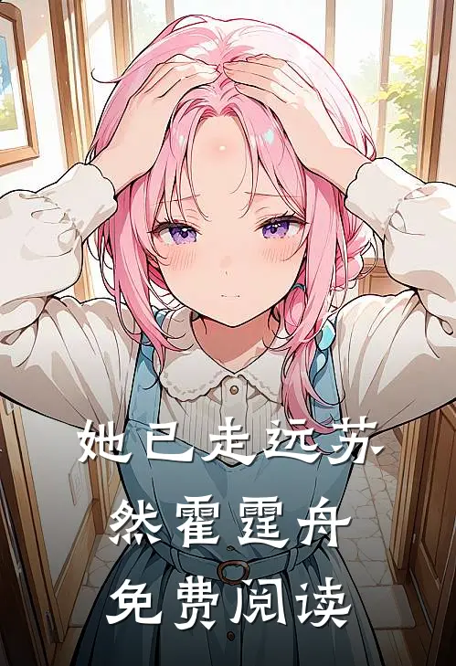 她已走远苏然霍霆舟免费阅读