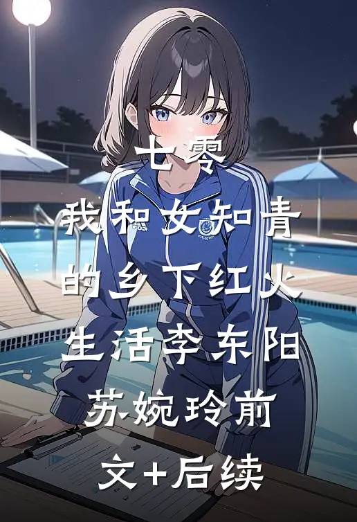 七零：我和女知青的乡下红火生活李东阳苏婉玲前文+后续
