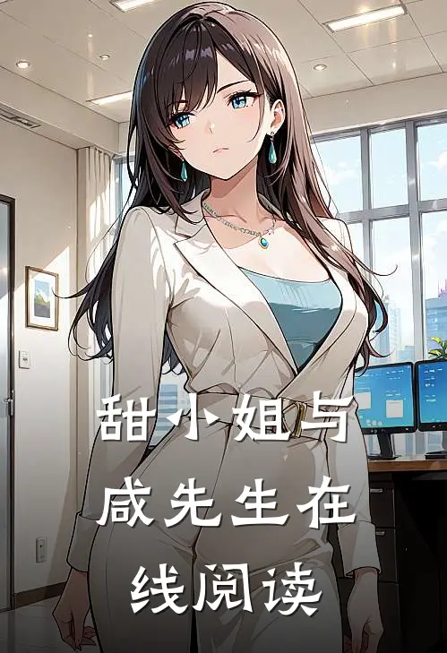 甜小姐与咸先生在线阅读