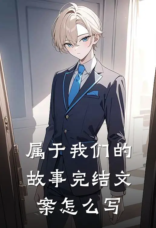 属于我们的故事完结文案怎么写