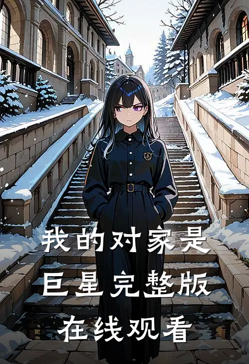 我的对家是巨星完整版在线观看
