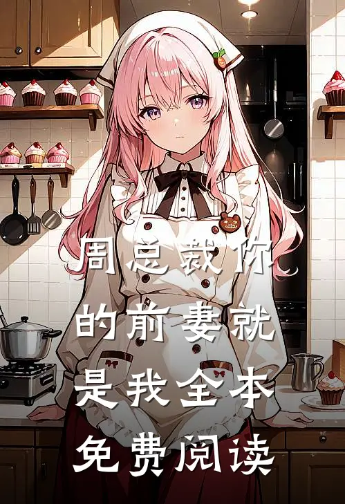 周总裁你的前妻就是我全本免费阅读