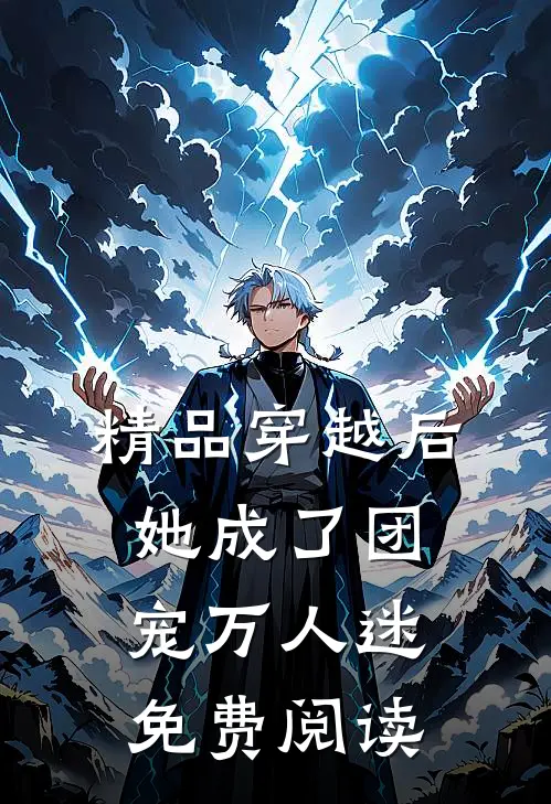 精品穿越后,她成了团宠万人迷免费阅读