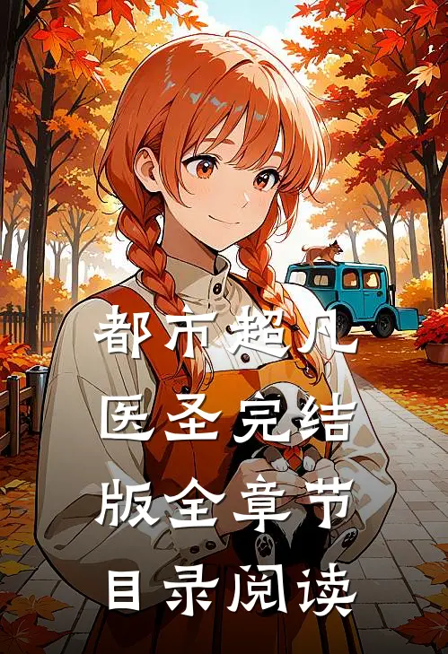 都市超凡医圣完结版全章节目录阅读