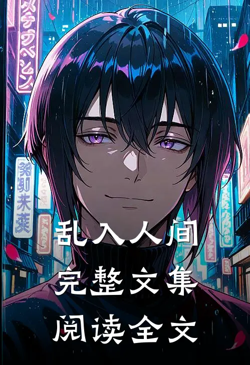 乱入人间完整文集阅读全文
