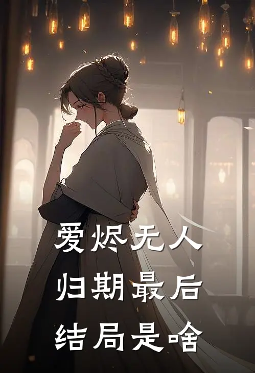 爱烬无人归期最后结局是啥