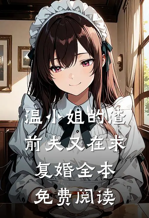 温小姐的渣前夫又在求复婚全本免费阅读