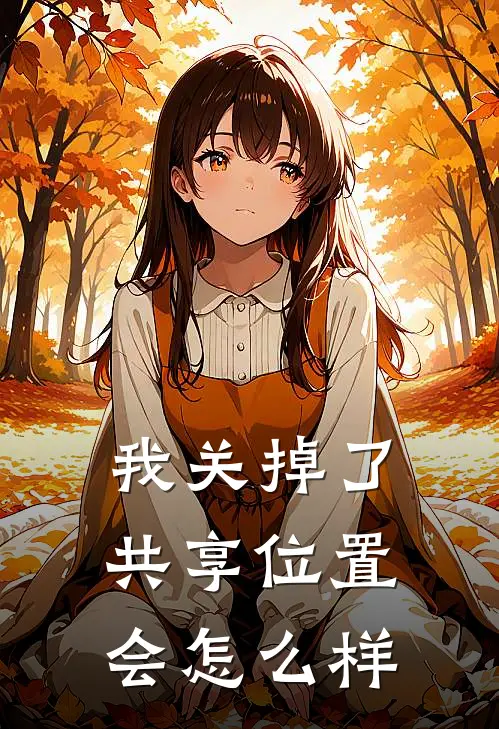 我关掉了共享位置会怎么样