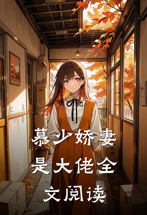 慕少娇妻是大佬全文阅读