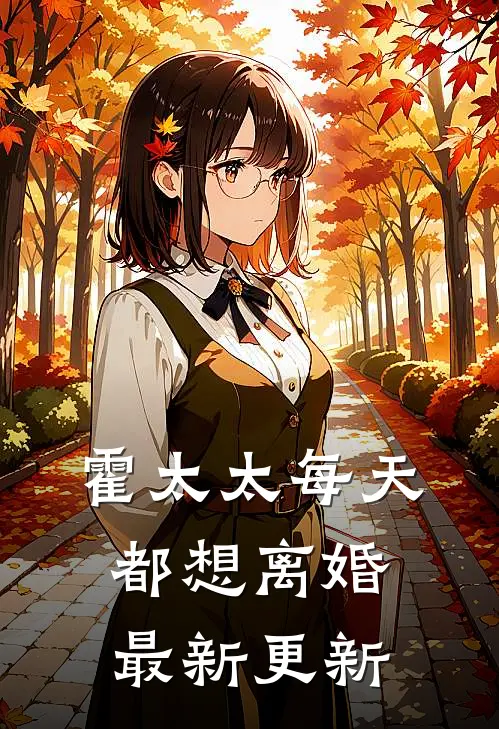 霍太太每天都想离婚最新更新