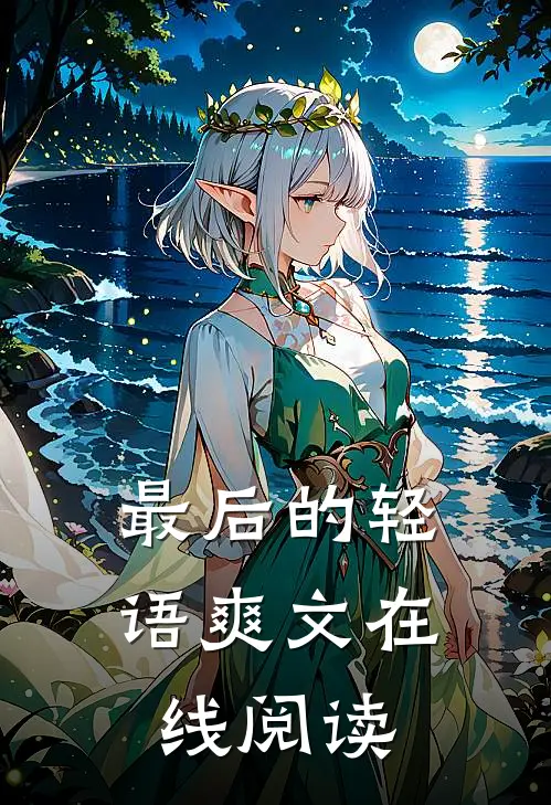 最后的轻语爽文在线阅读