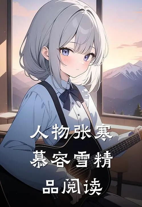 人物张寒慕容雪精品阅读