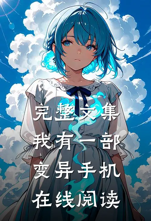 完整文集我有一部变异手机在线阅读