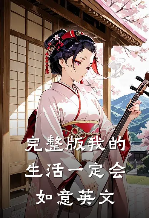 完整版我的生活一定会如意英文