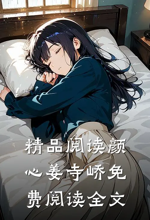 精品阅读颜心姜寺峤免费阅读全文