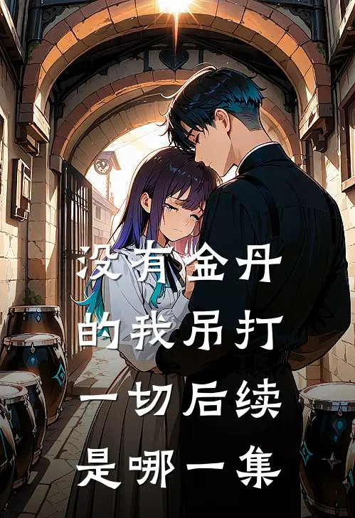 没有金丹的我吊打一切后续是哪一集