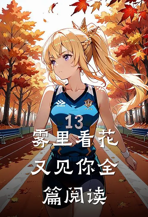 雾里看花又见你全篇阅读