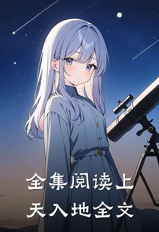 全集阅读上天入地全文