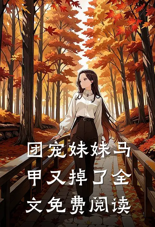 团宠妹妹马甲又掉了全文免费阅读