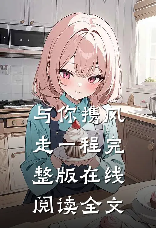 与你携风走一程完整版在线阅读全文