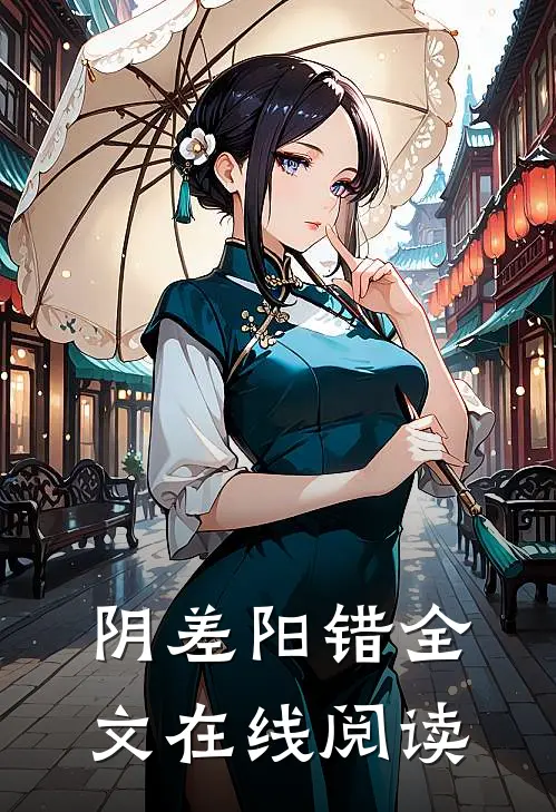 阴差阳错全文在线阅读