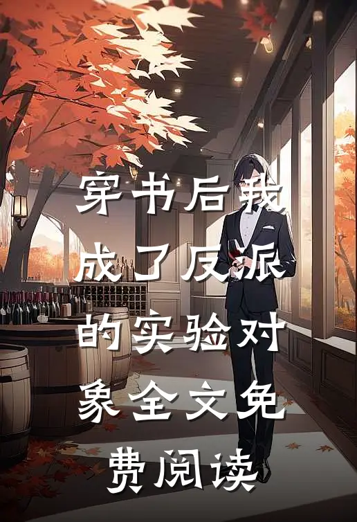 穿书后我成了反派的实验对象全文免费阅读