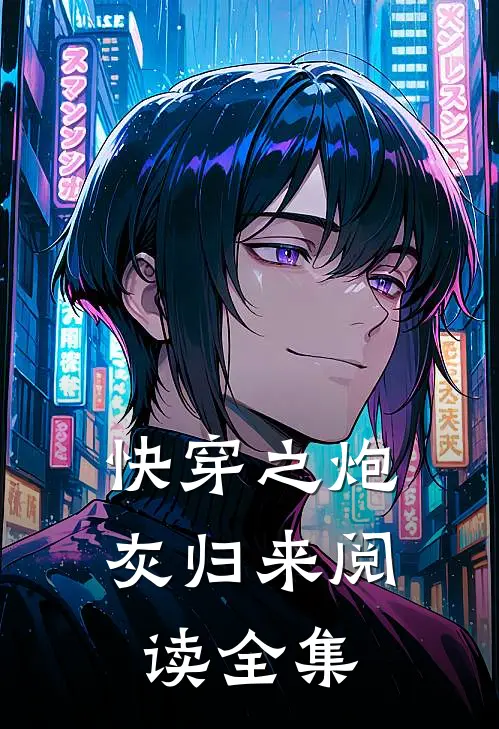 快穿之炮灰归来阅读全集