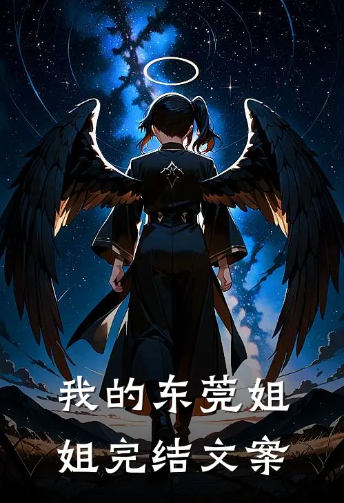 我的东莞姐姐完结文案