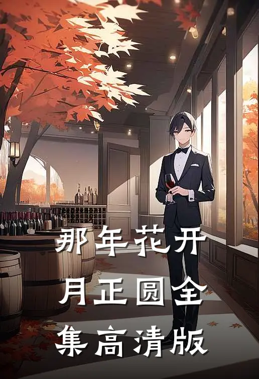 那年花开月正圆全集高清版