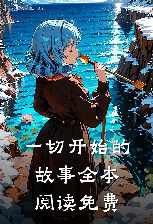 一切开始的故事全本阅读免费