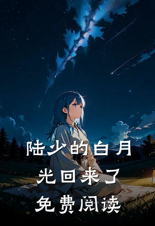 陆少的白月光回来了免费阅读