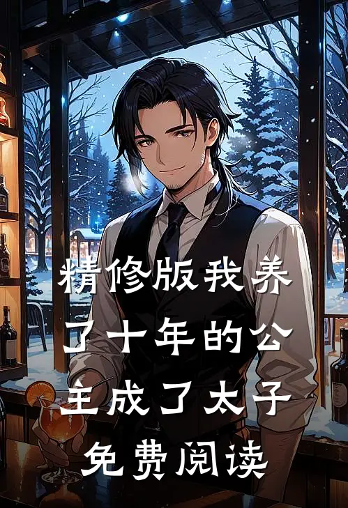 精修版我养了十年的公主成了太子免费阅读
