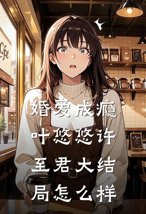 婚爱成瘾叶悠悠许至君大结局怎么样