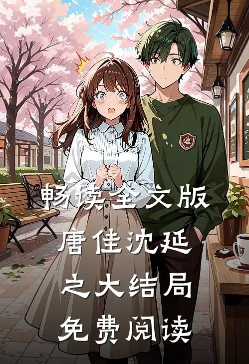 畅读全文版唐佳沈延之大结局免费阅读
