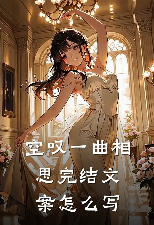 空叹一曲相思完结文案怎么写