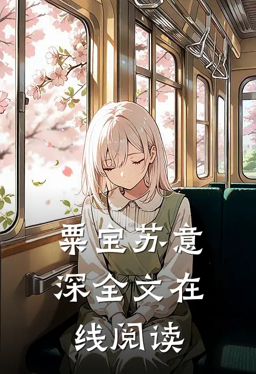粟宝苏意深全文在线阅读