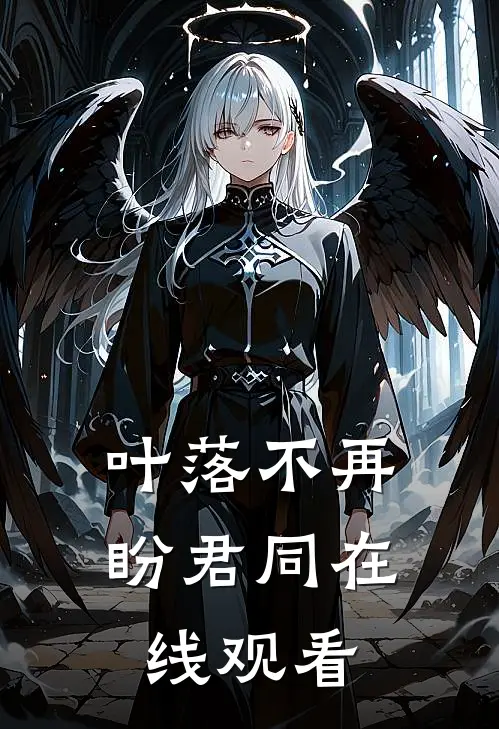 叶落不再盼君同在线观看
