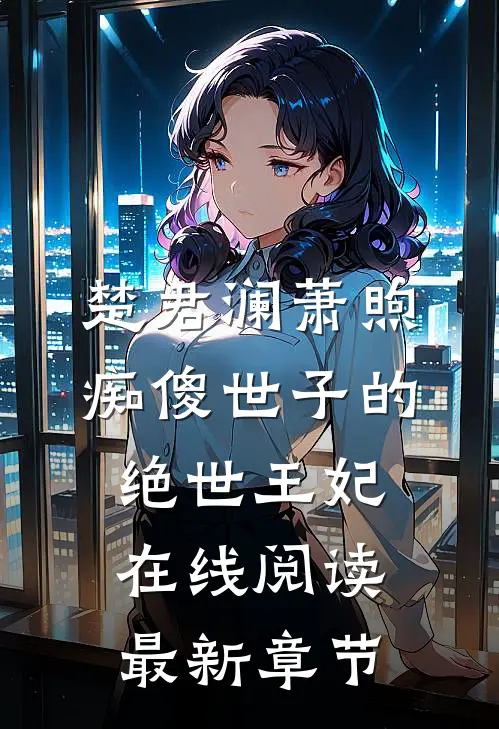 楚君澜萧煦痴傻世子的绝世王妃在线阅读最新章节