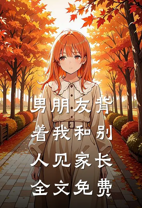 男朋友背着我和别人见家长全文免费