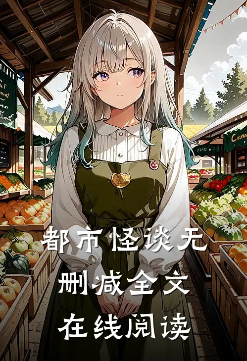 都市怪谈无删减全文在线阅读