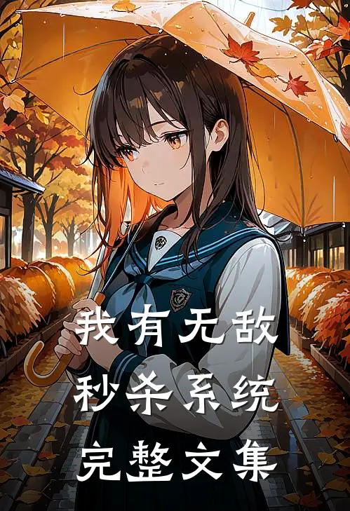我有无敌秒杀系统完整文集