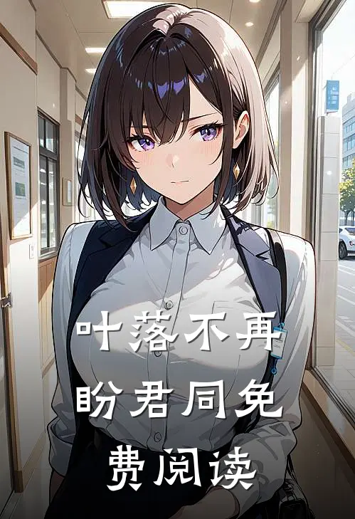 叶落不再盼君同免费阅读