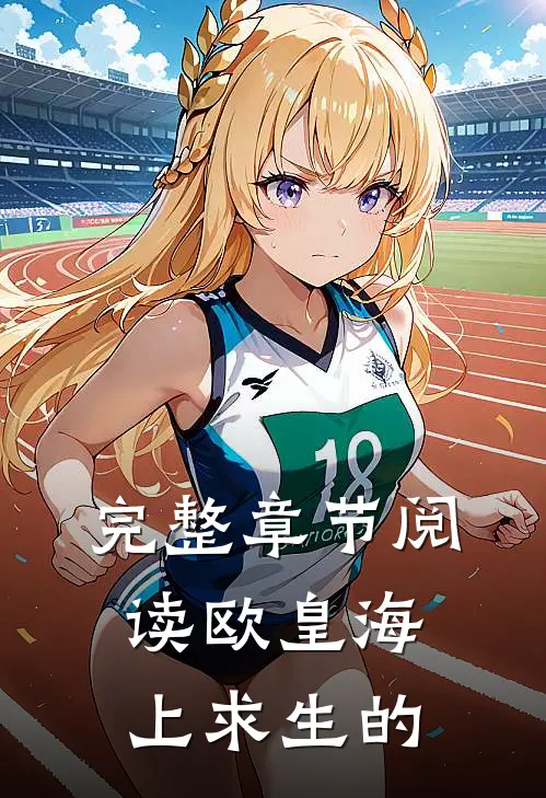完整章节阅读欧皇海上求生的