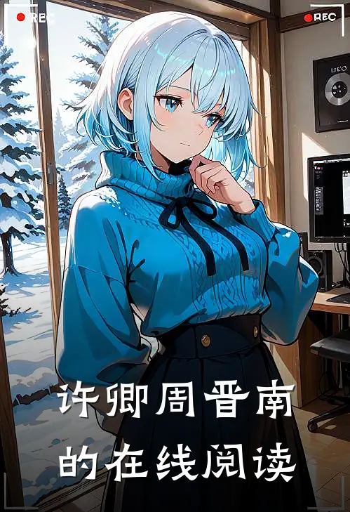 许卿周晋南的在线阅读