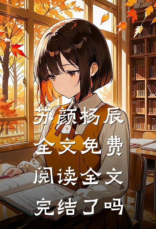 苏颜杨辰全文免费阅读全文完结了吗