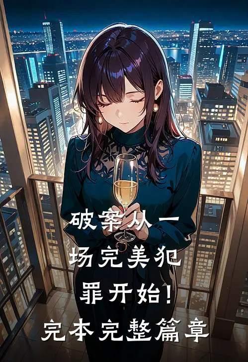 破案从一场完美犯罪开始!完本完整篇章