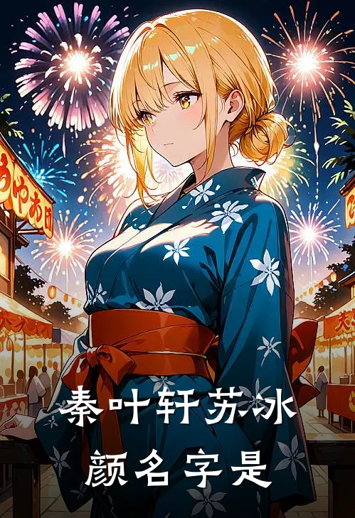 秦叶轩苏冰颜名字是
