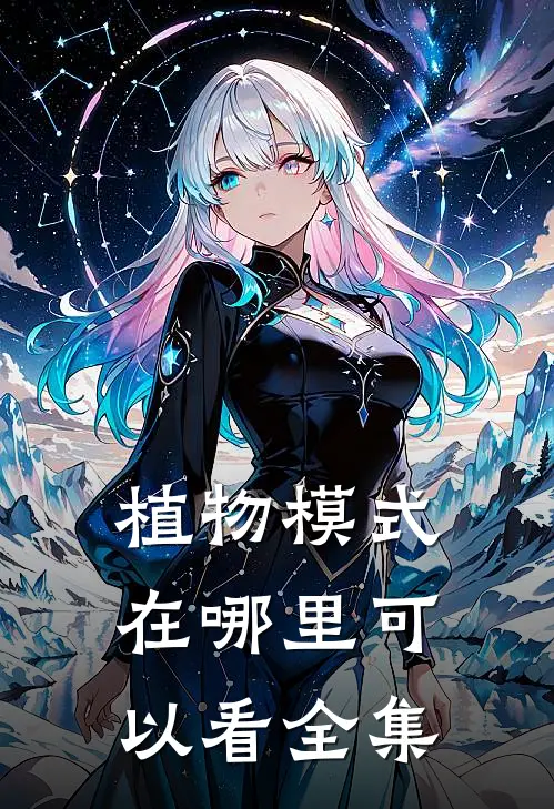 植物模式在哪里可以看全集