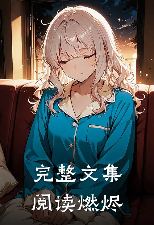 完整文集阅读燃烬